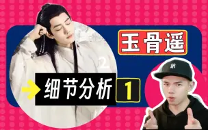 Descargar video: 看完《玉骨遥》前3集，怀疑我的精神状态