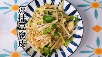 Descargar video: 年夜饭之凉拌菜系列——凉拌豆腐皮