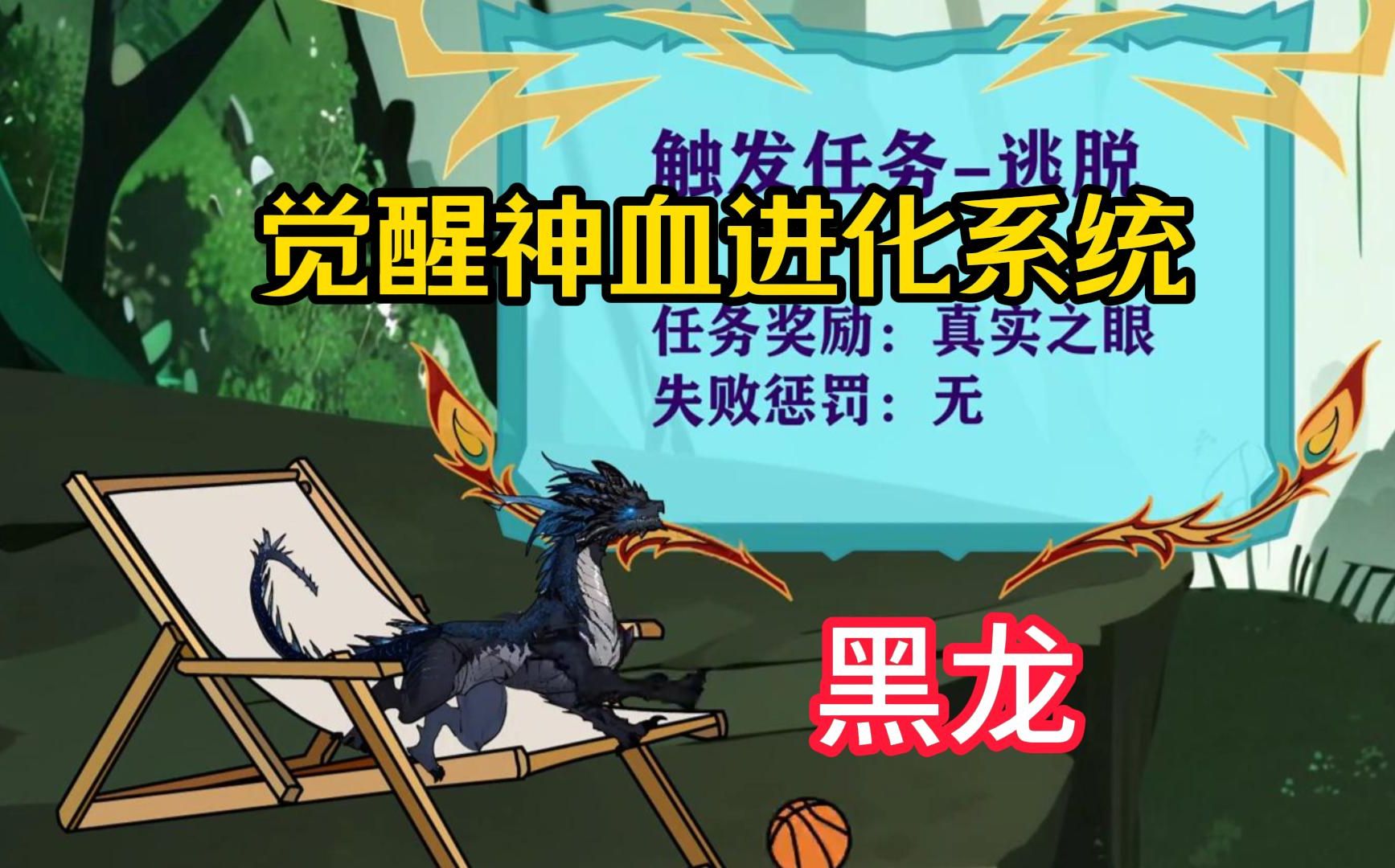 【神雪进化系统】黑龙一出生就克死了自己的母亲,危机