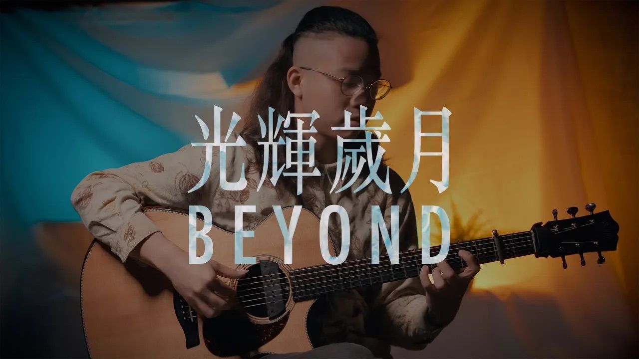 [图]决定不改编了！原封不动弹出所有细节！神级指弹Beyond《光辉岁月》致敬黄家驹 一定要听到最后！