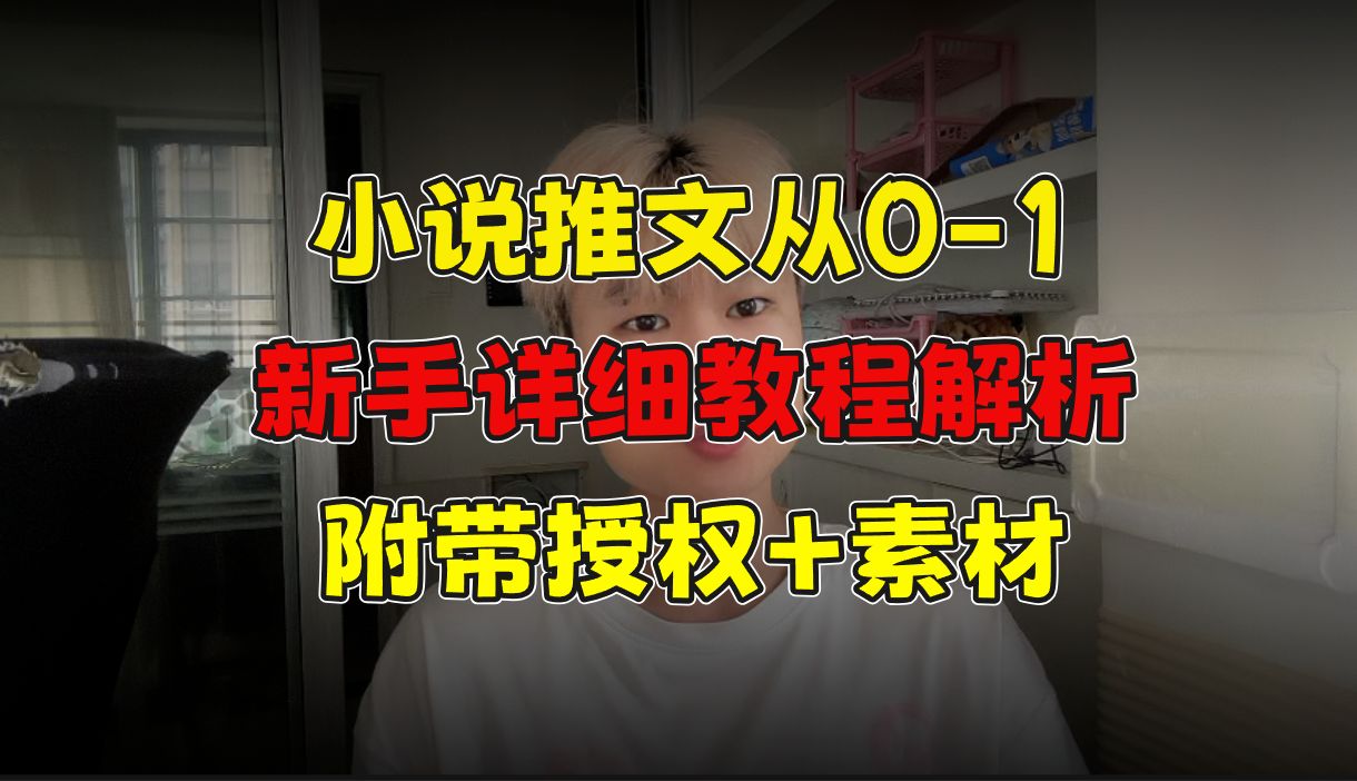 【小说推文教程】免费授权+素材+教程分享哔哩哔哩bilibili