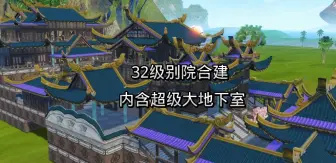 Download Video: 32级家园跟别院合建，渊古家园内部设计超级大地下室