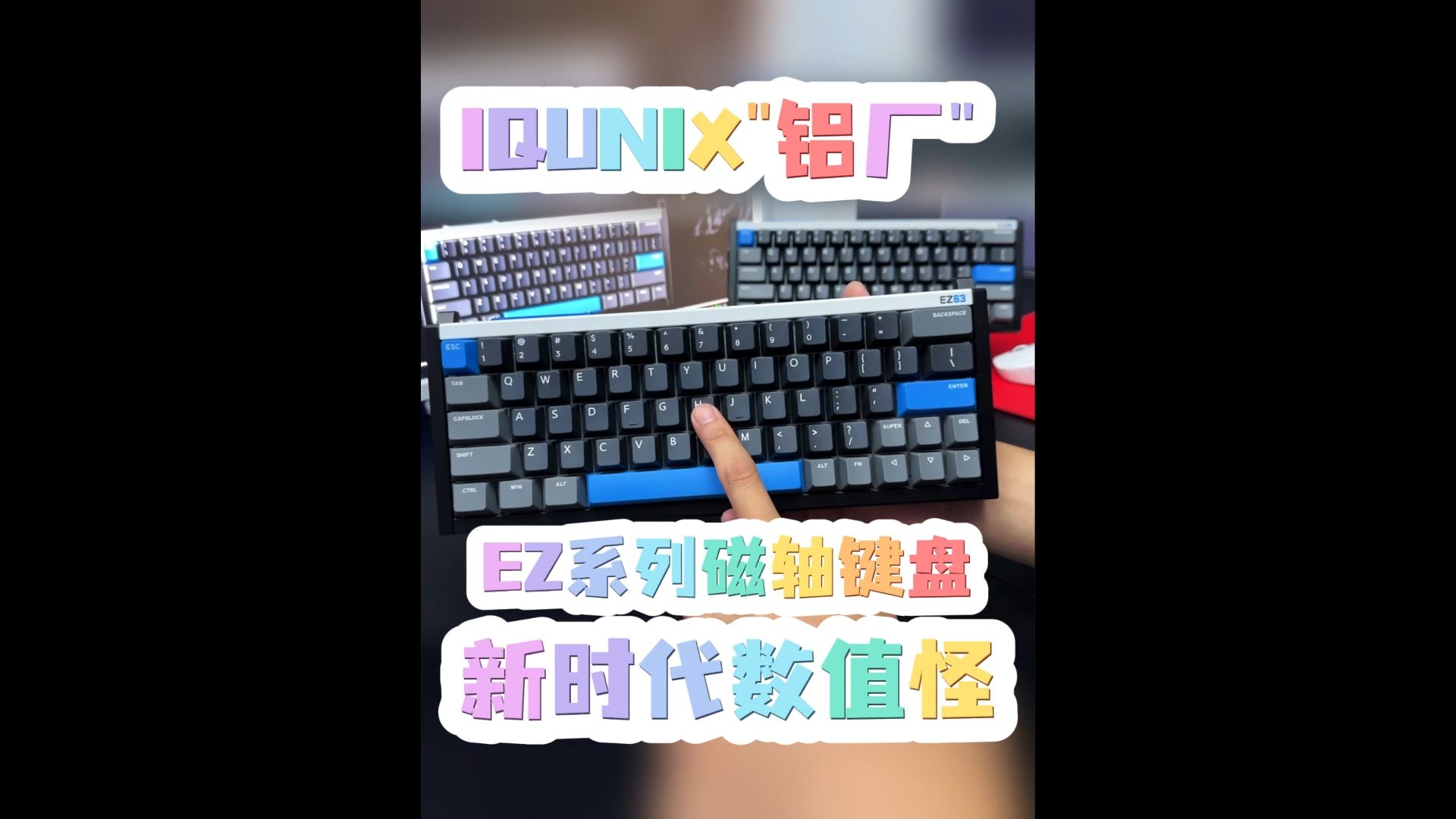 IQUNIX 铝厂EZ系列磁轴键盘 当真是今年的一匹黑马哔哩哔哩bilibili