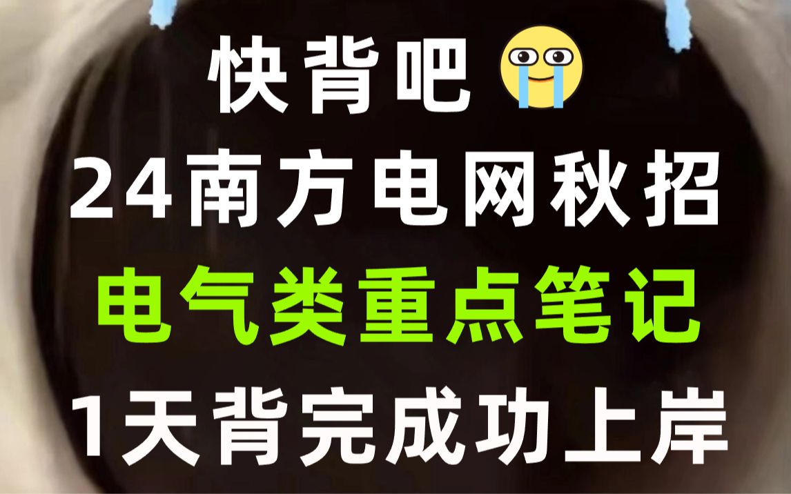 太赞了!24南方电网秋招笔试 电气类专业知识重点已出 赶紧行动起来!下一个上岸的就是你!无痛听书一次上岸稳啦!!!哔哩哔哩bilibili