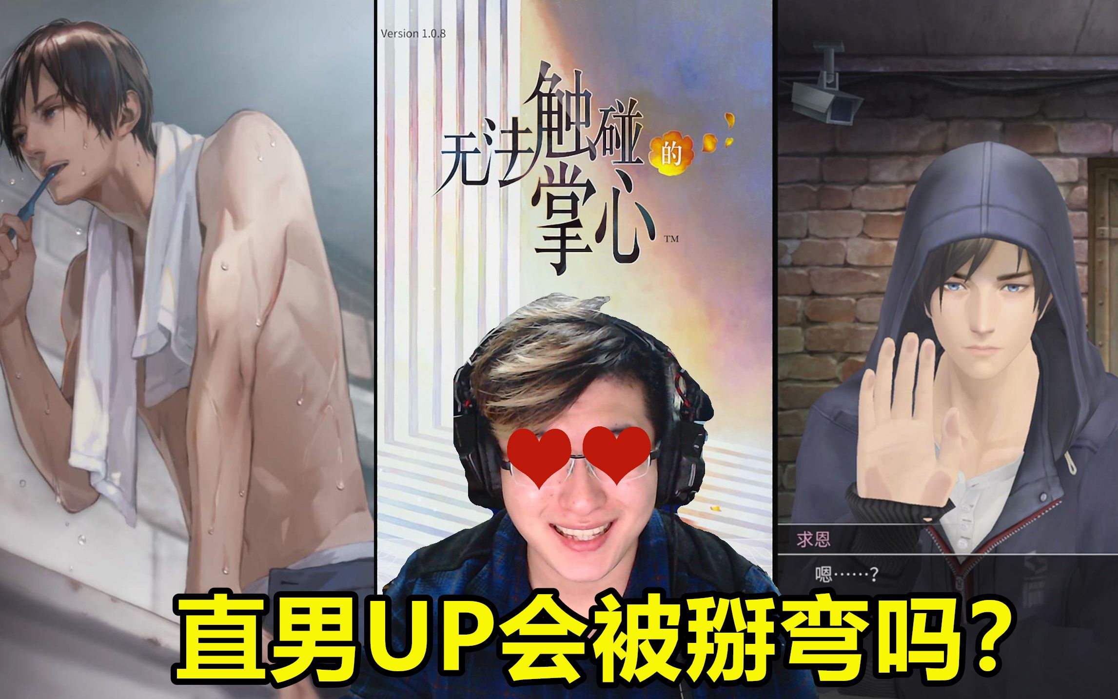 女性向galgame能否掰弯直男up