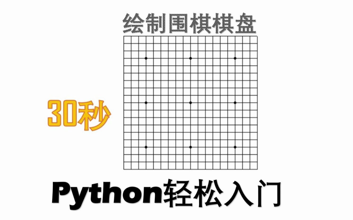 30秒Python轻松入门 23绘制围棋棋盘 每天30秒 轻松学编程哔哩哔哩bilibili