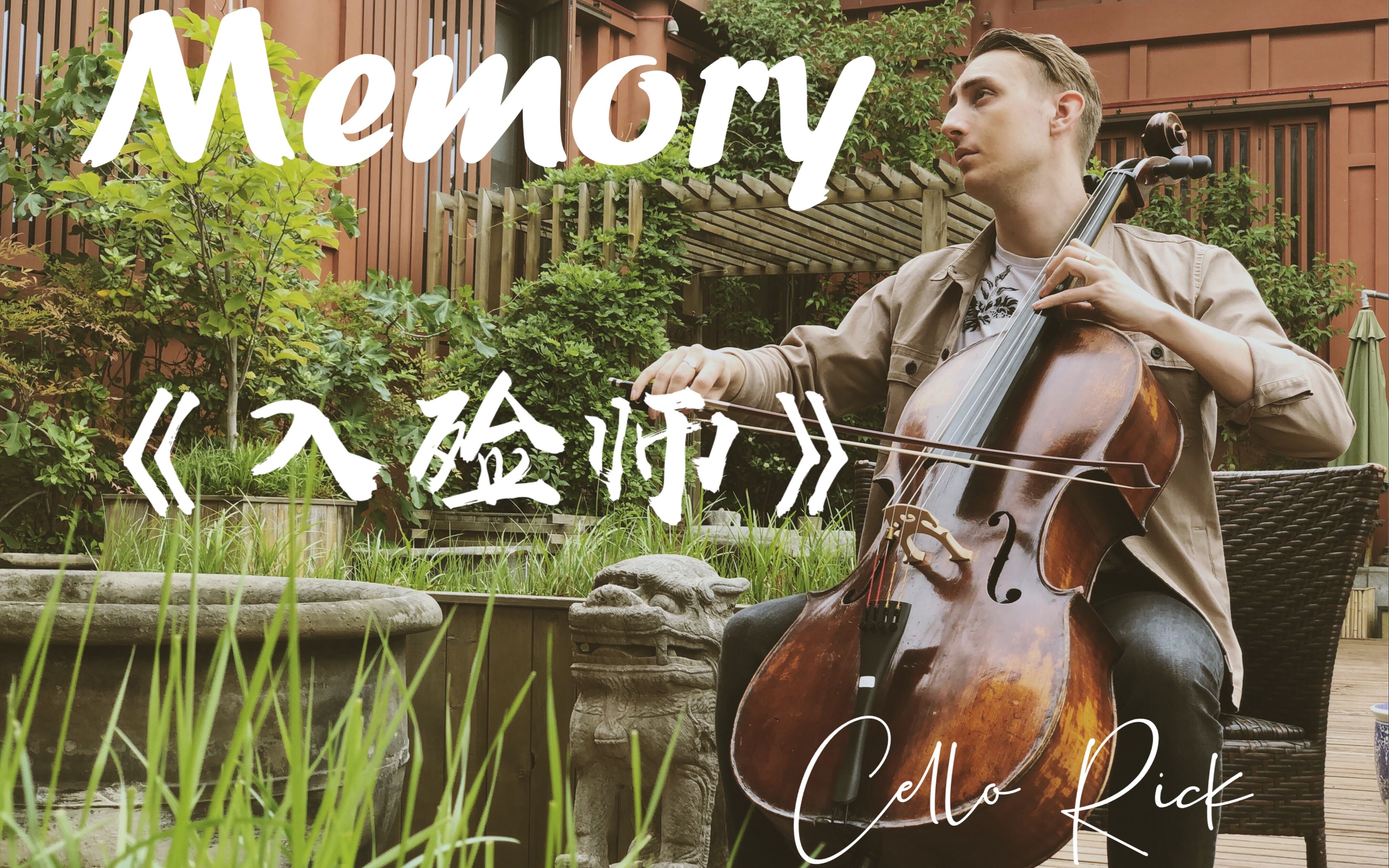 [图]【CelloRick】路上小心 我们后会有期｜Memory｜ 《入殓师》