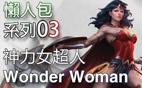 [图]【帥狗】DC 神奇女侠 Wonder Woman