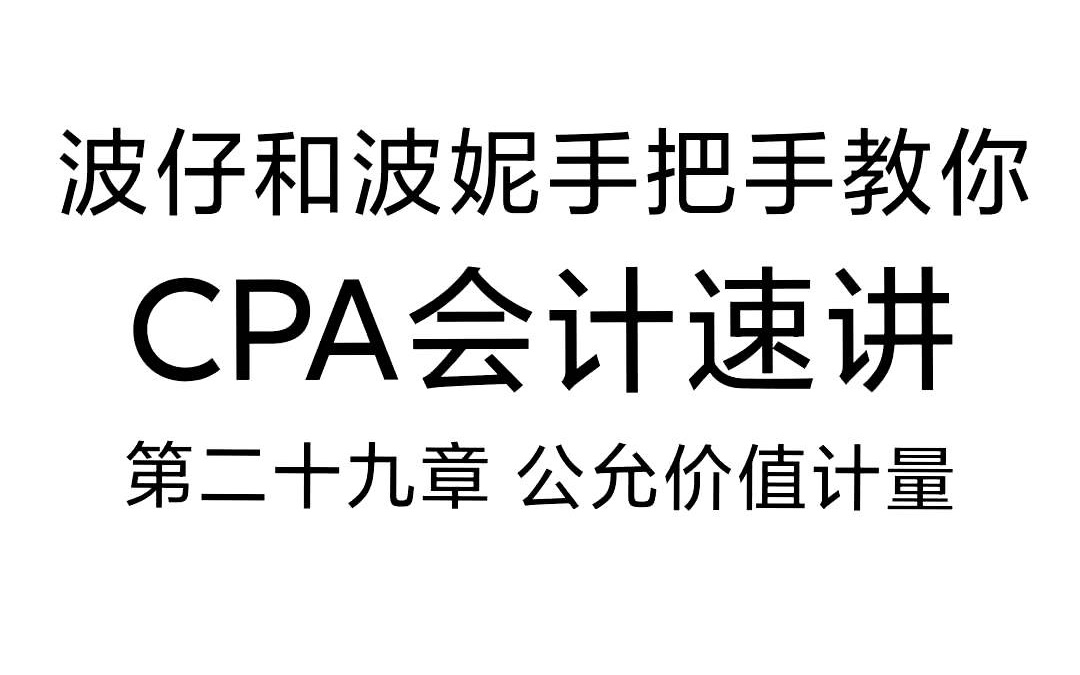 [图]CPA会计：第二十九章公允价值计量