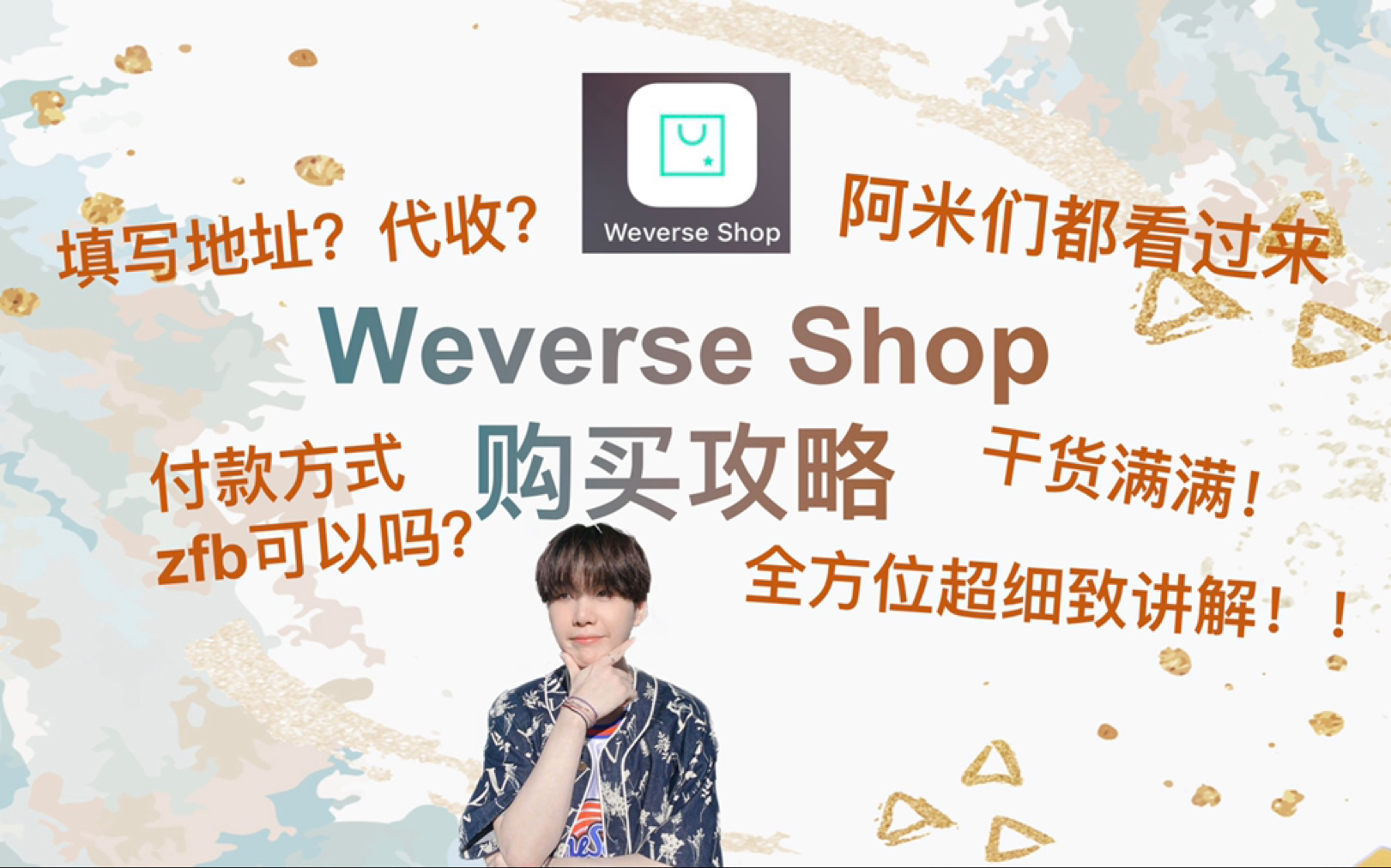 Weverse shop购买攻略|防弹官周购买|全方位超细致讲解阿米看过来|代收地址付款一系列操作哔哩哔哩bilibili