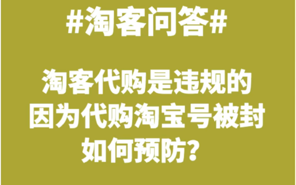 淘客代购是违规的,代购佣金被冻结怎么办?哔哩哔哩bilibili