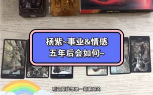 Download Video: 【五月塔罗】五年后杨紫的情感&事业会如何？~