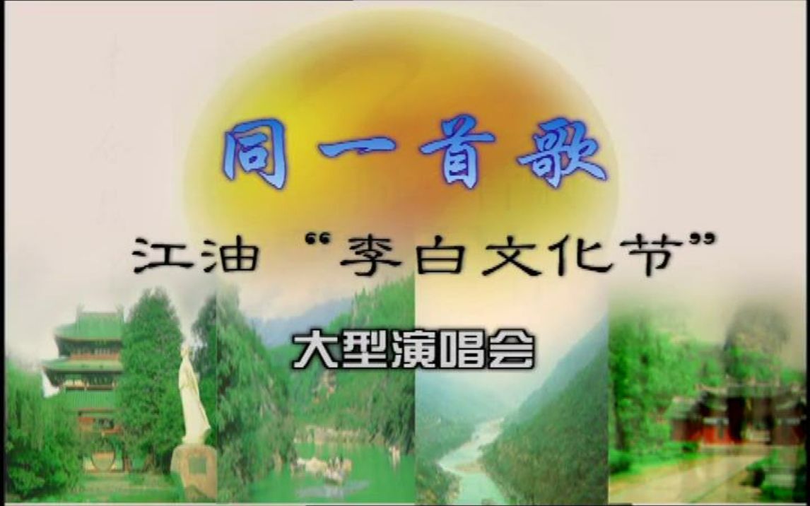 [图]同一首歌-走进江油·相约李白文化节 大型演唱会（DVD版本）