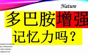 下载视频: Nature—多巴胺到底是促进遗忘？还是促进记忆？