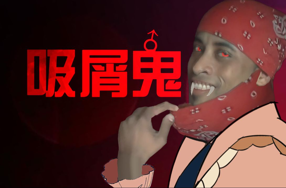 【哲学】吸血鬼