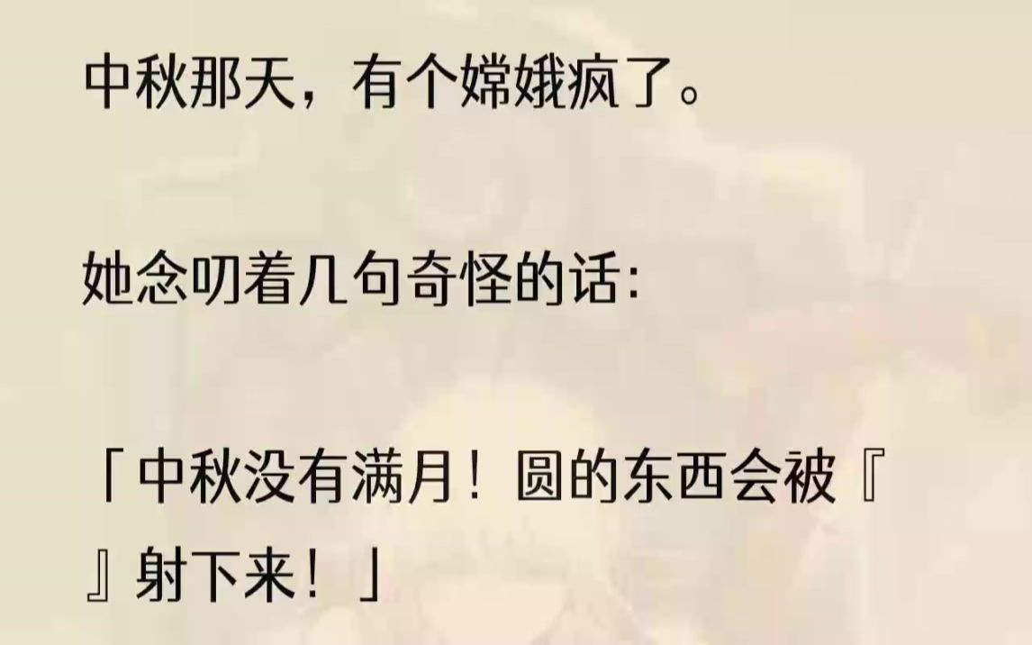 (全文完结版)我是一个嫦娥.嫦娥不是一个人,而是广寒宫中所有仙子的统称.传说,嫦娥是后羿的妻子.传说,后羿向西王母求来了不死药,想和嫦娥一...