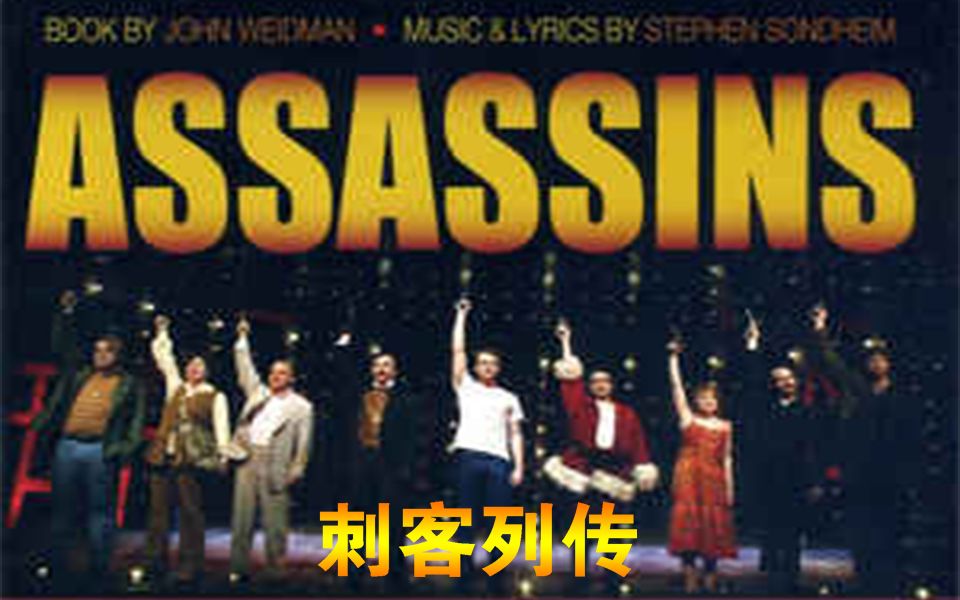 【野鸡字幕组】桑德海姆音乐剧《刺客列传》Assassins 2004(NPH主演)哔哩哔哩bilibili