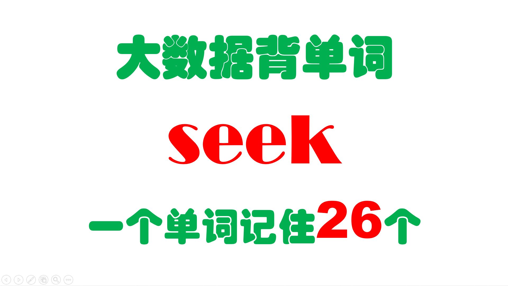 大数据背单词,一个seek记住26个,基于3亿语料和词源学研发,统计10万+词汇,晕车晕船居然是求职者和相思病的兄弟,是不是神经错乱了呀哔哩哔哩...