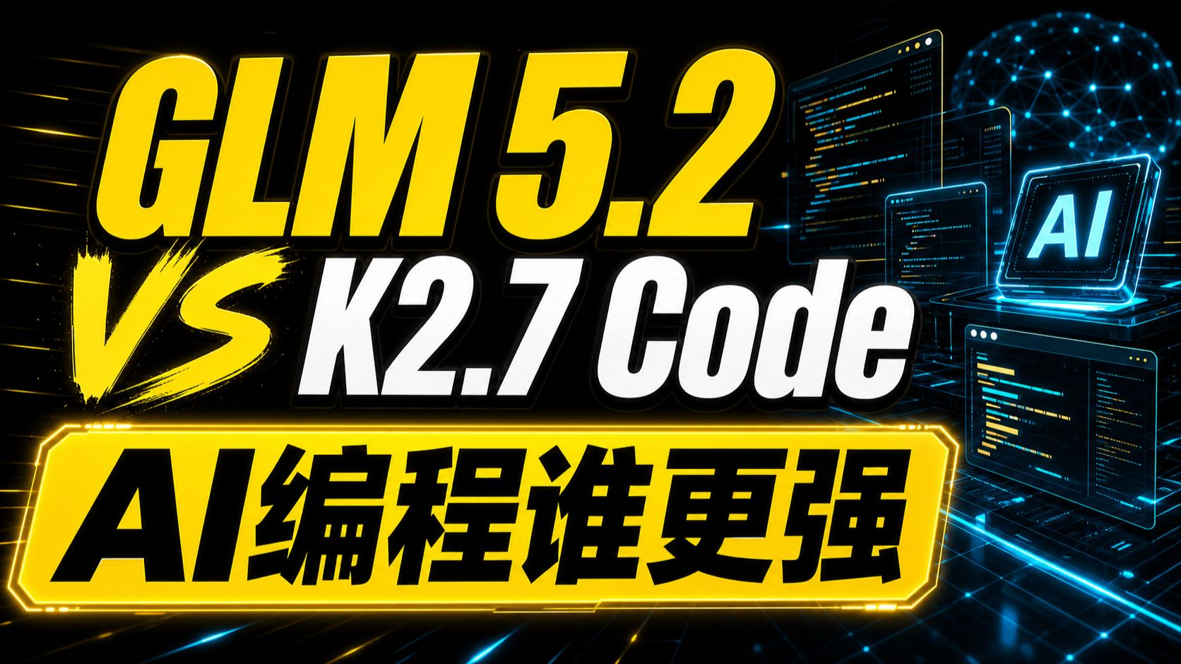 GLM 5.2 VS Kimi 2.7 Code ,谁是最强国产编程模型?