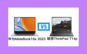 Download Video: 华为MateBook 16s 2023对比联想ThinkPad T14p，谁更值得入手？