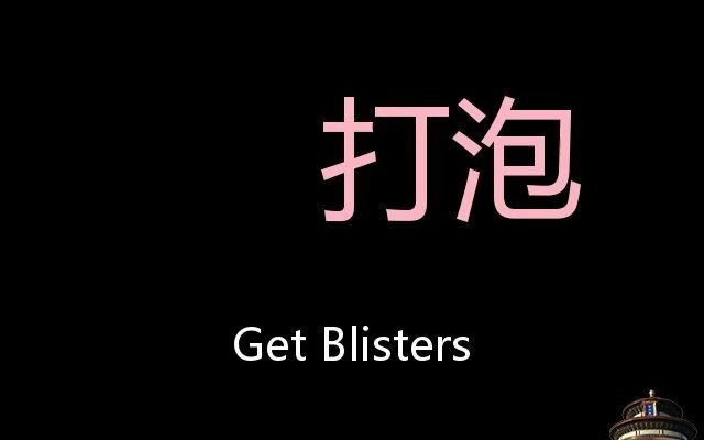 打泡 Chinese Pronunciation Get Blisters哔哩哔哩bilibili