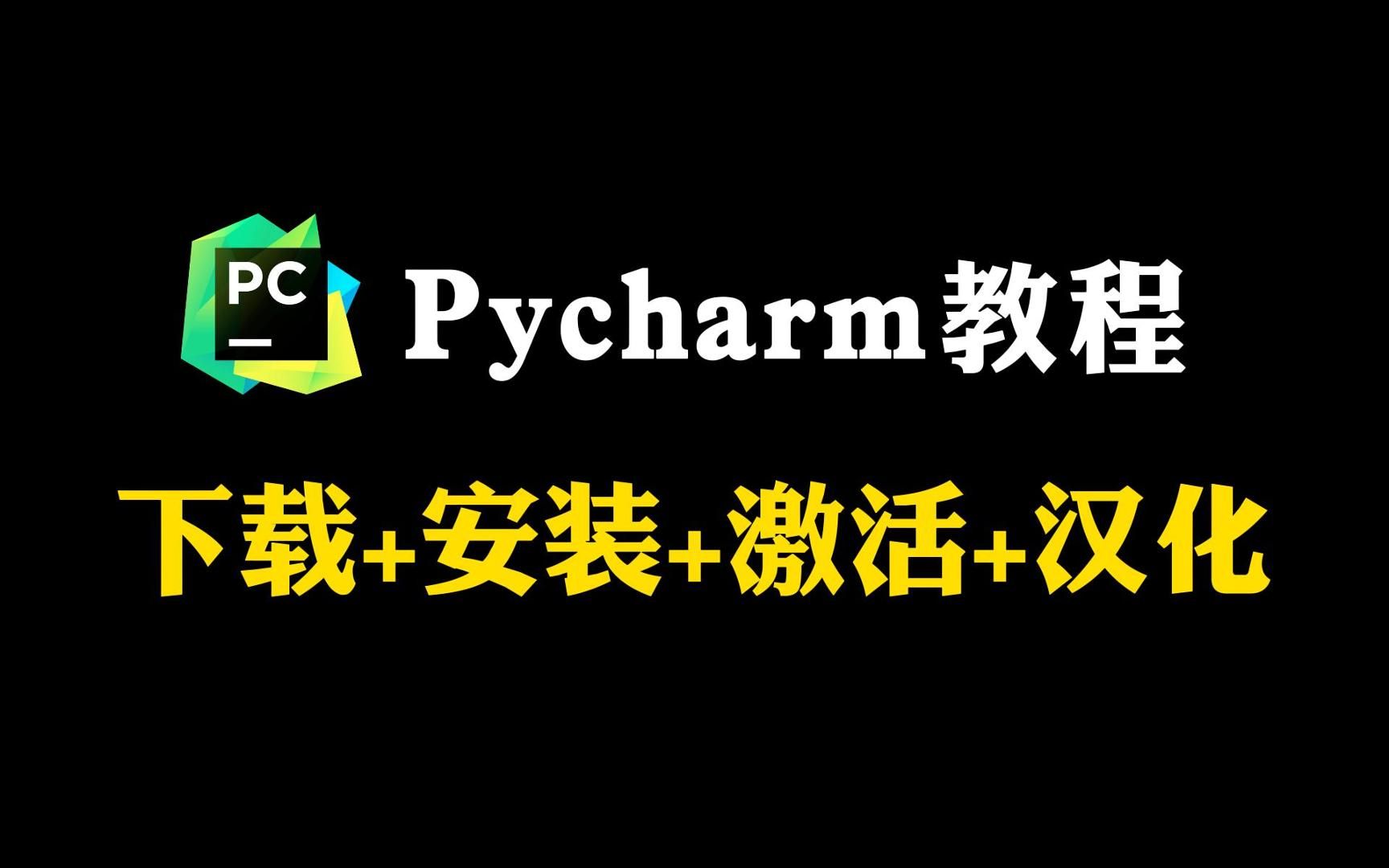 【2024版】最新Python安装+Pycharm专业版下载+安装+激活教程!提供安装包+永久激活码!一键激活、永久使用!新手必看Python零基础入门教程!!哔...