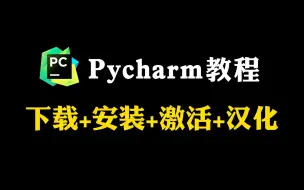 Скачать видео: 【2024版】最新Python安装+Pycharm专业版下载+安装+激活教程！提供安装包+永久激活码！一键激活、永久使用！新手必看Python零基础入门教程！！