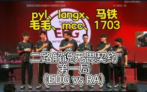 Descargar video: 【pyl、langx、马铁、毛毛、mcc、1703二路解说EDG vs RA】弹幕版第一局