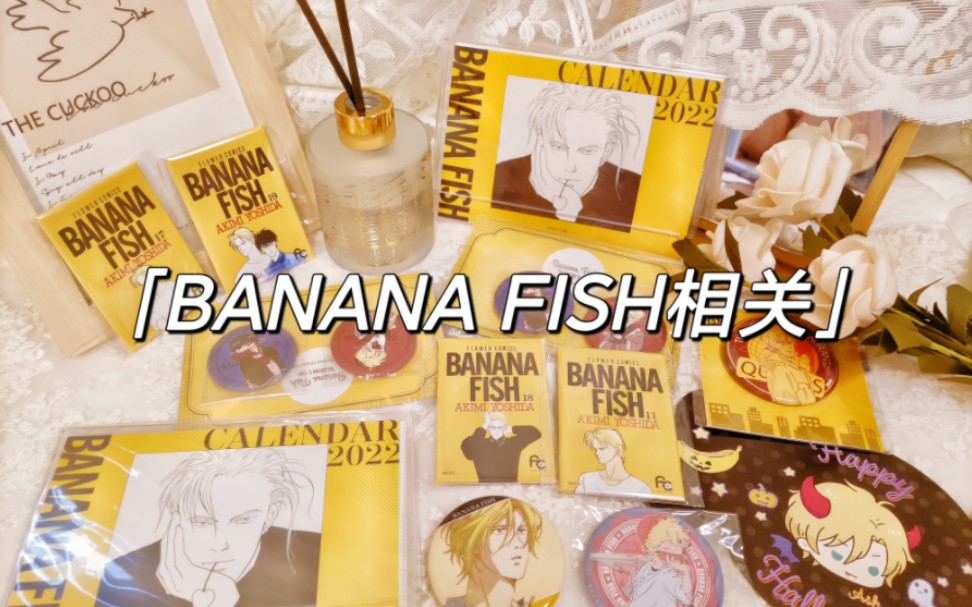 [图]Bananafish | 战栗杀机