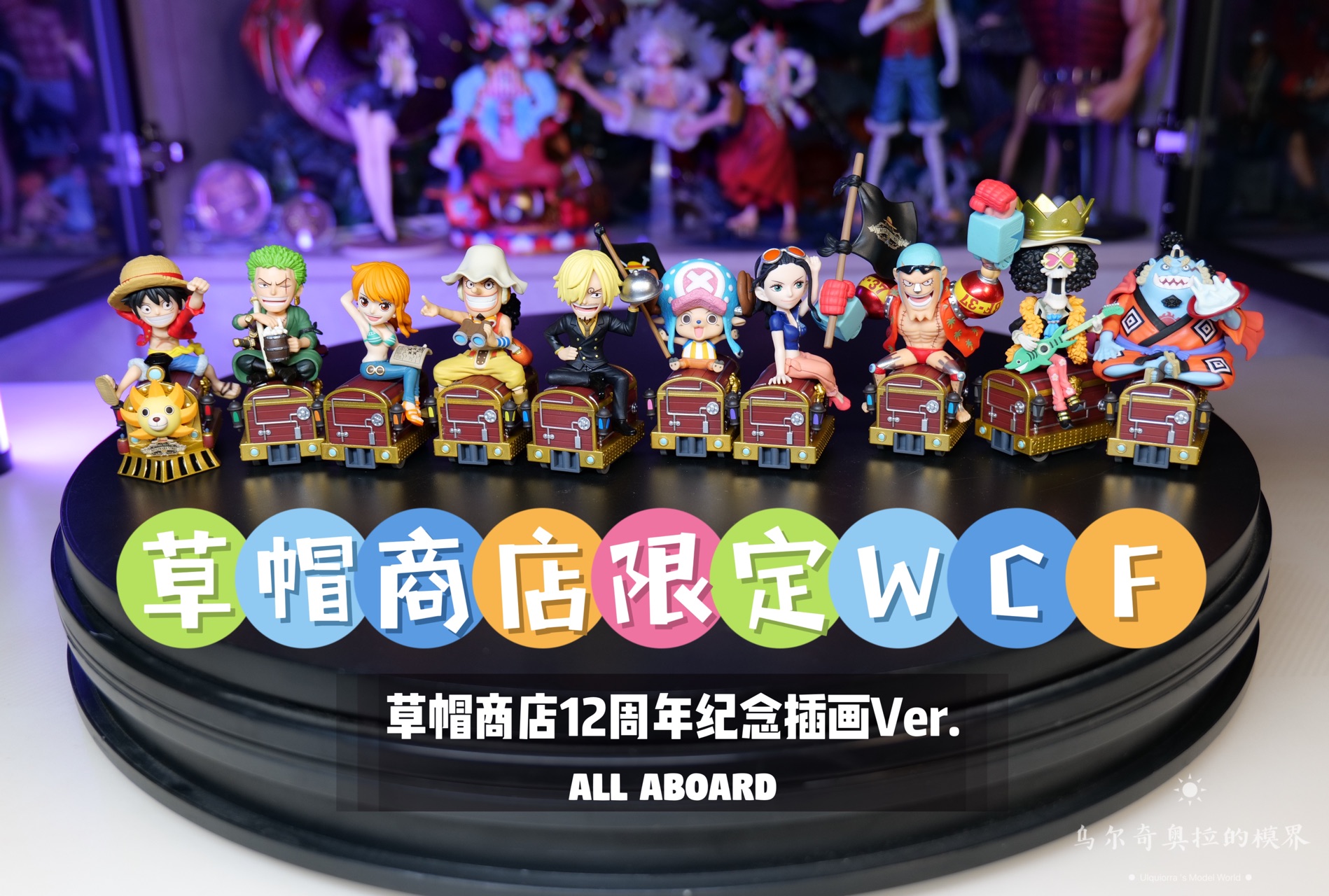 草帽商店 wcf 限定看路飞和伙伴们一起开火车!哔哩哔哩bilibili