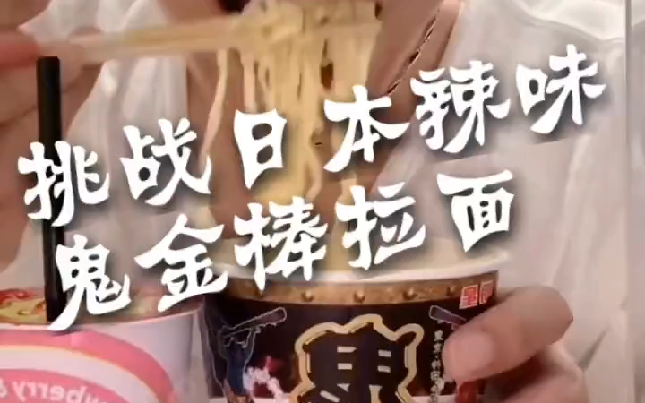 活动作品挑战日本辣味鬼金棒拉面快手光头王岩