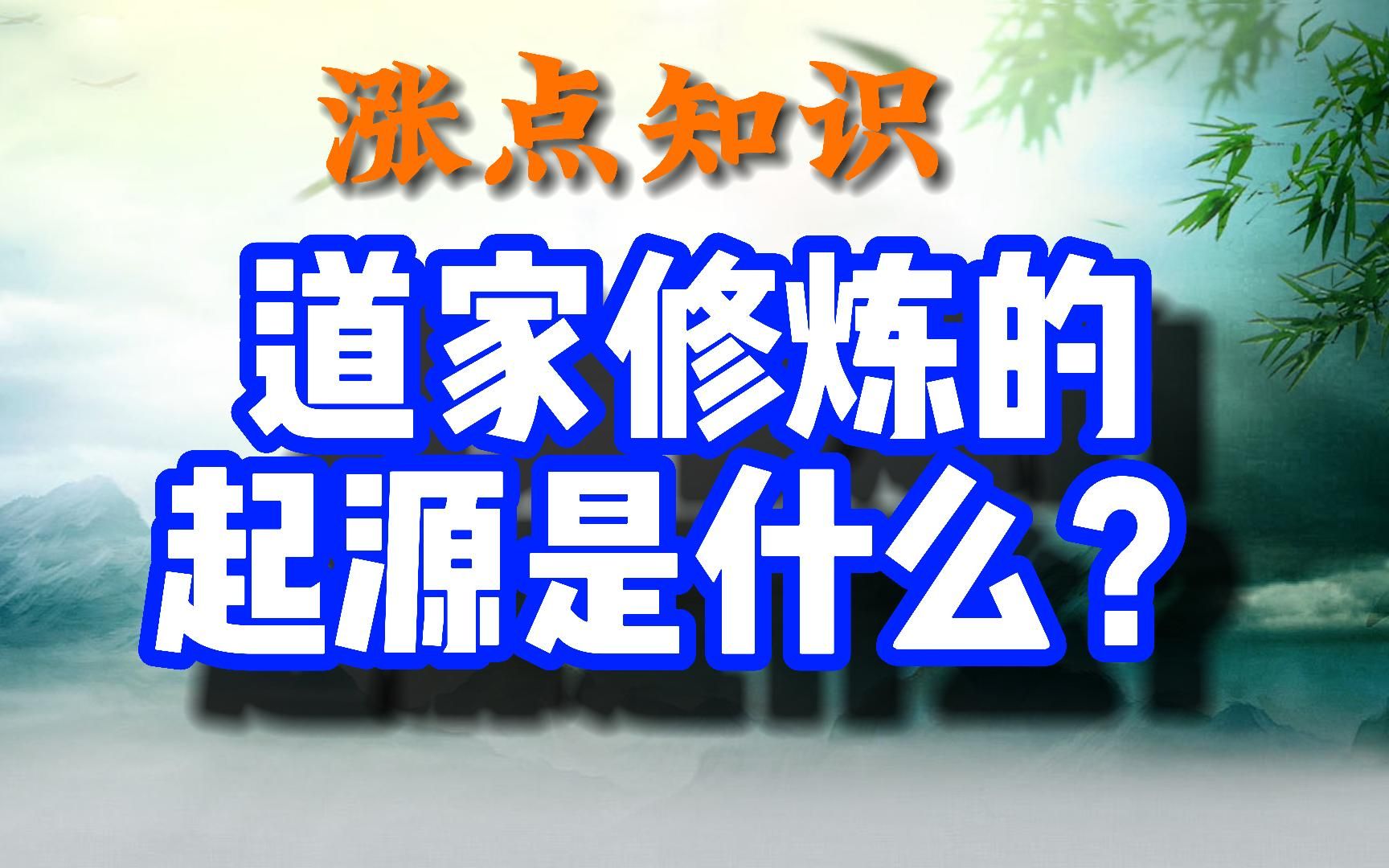 涨点知识:道家修炼的起源是什么?哔哩哔哩bilibili