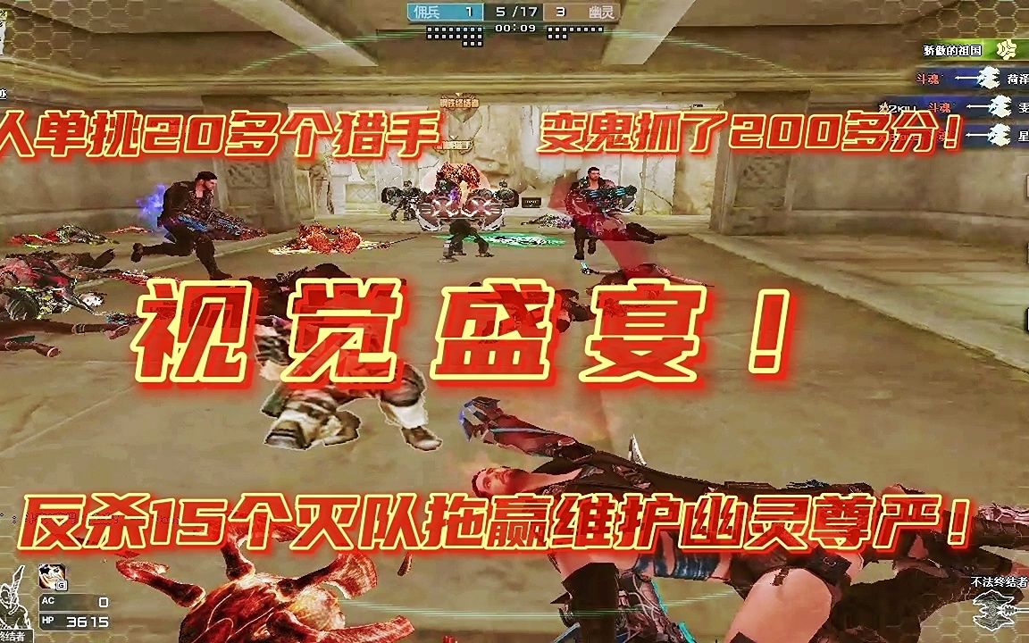 【CF】单挑20个猎手,变鬼怒刷200分网络游戏热门视频