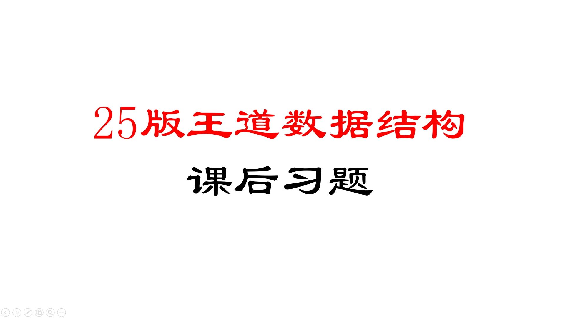 [图]【已完结】25版王道数据结构课后习题讲解-选择题部分