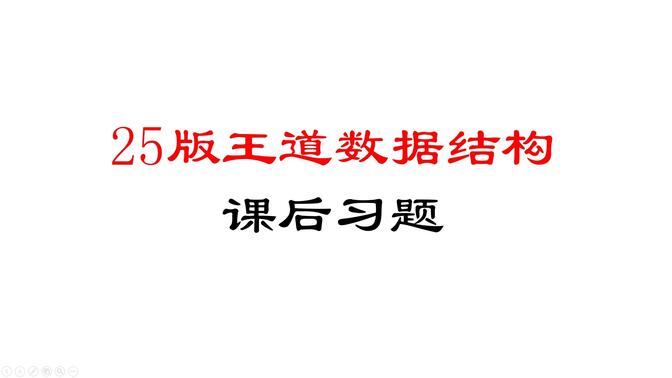 【已完结】25版王道数据结构课后习题讲解-选择题部分