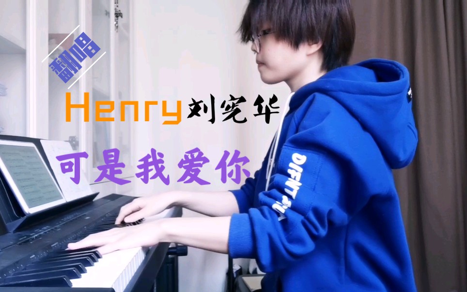 [图]【翻唱】Henry刘宪华-可是我爱你