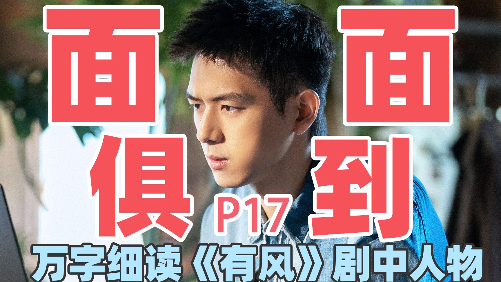 【去有风的地方】万字细读：谢之遥P17，谢之遥有多靠谱？仗义护兄弟，温柔宠恋人！
