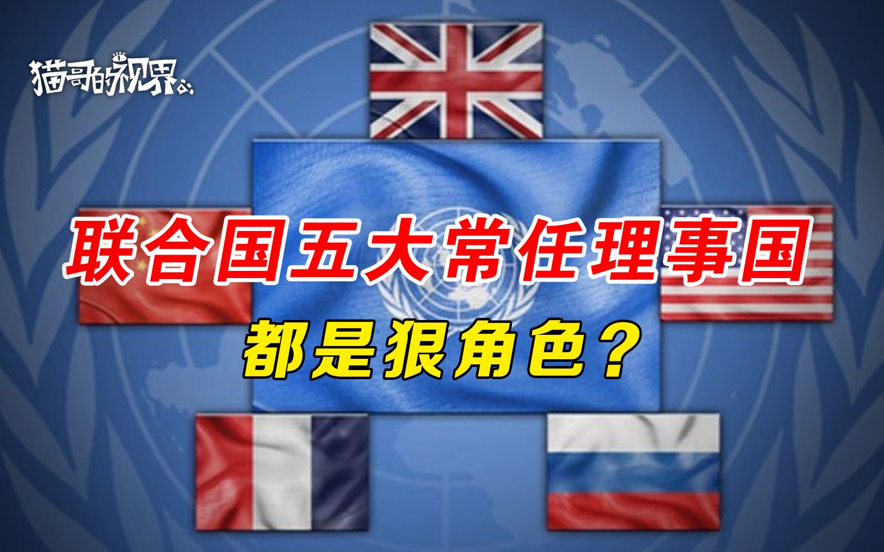 联合国五常都是狠角色?_哔哩哔哩_bilibili