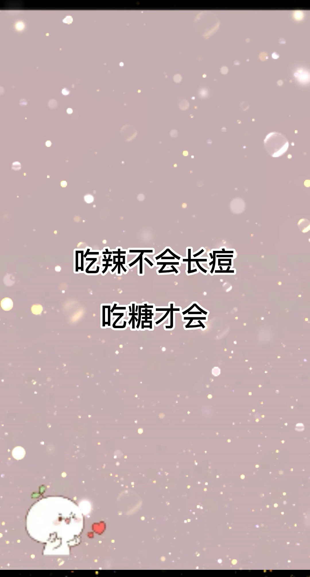 吃辣不会长痘吃糖才会护肤