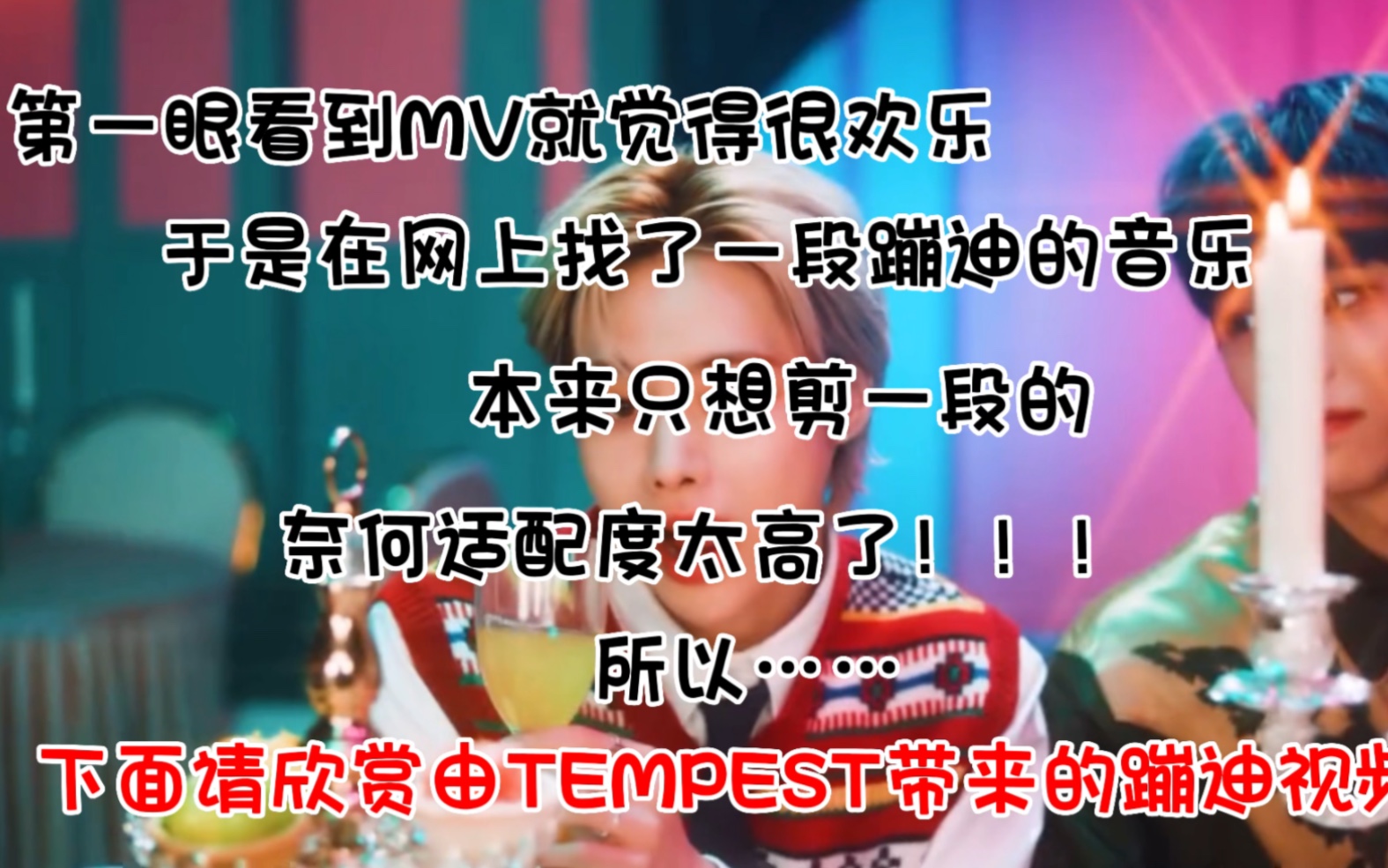 [图]TEMPEST竟然在最新MV里蹦迪