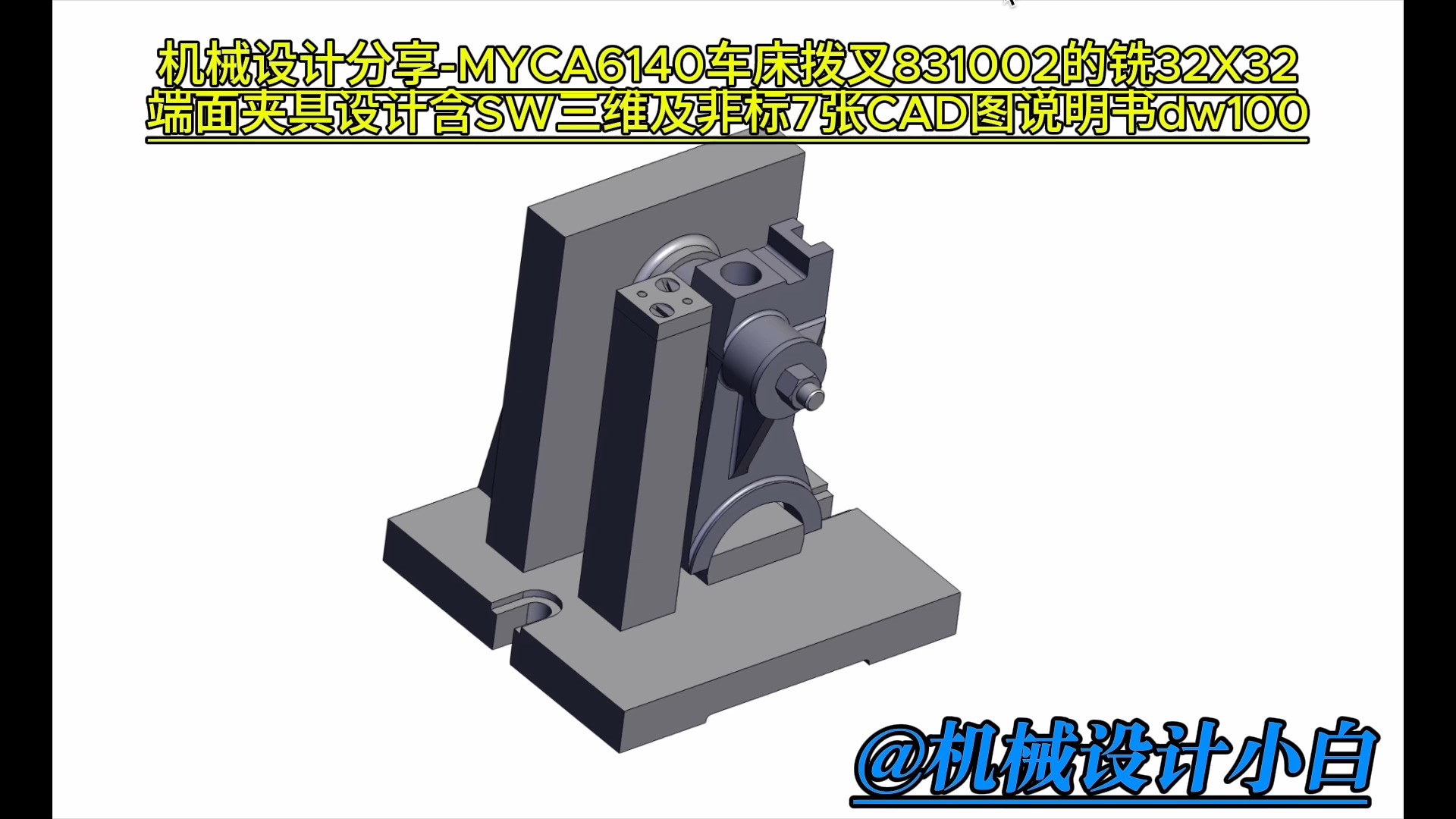 myca6140车床拨叉831002的铣32x32端面夹具设计含sw三维