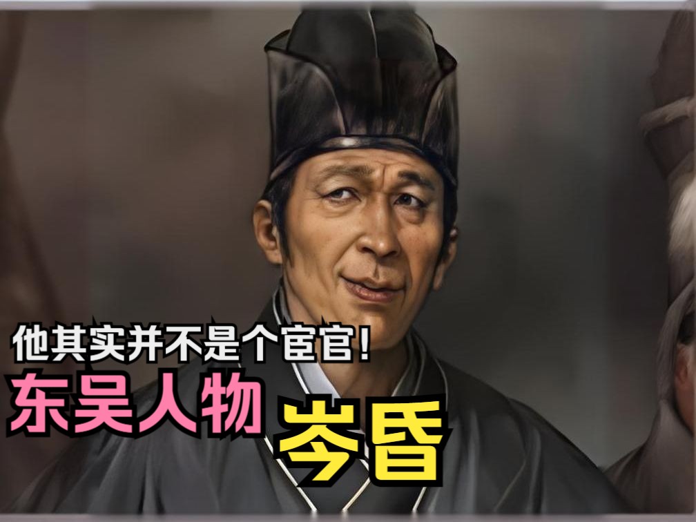 【英雄传ⷤ𘉥›𝂷岑昏】“黄昏二神”之一,历史上的岑昏其实并不只有黑料也并不是宦官!哔哩哔哩bilibili