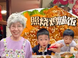 Download Video: 孩子超爱的照烧鸡腿饭！鸡腿鲜嫩入味，秘制酱汁巨好吃，一口下去太满足！