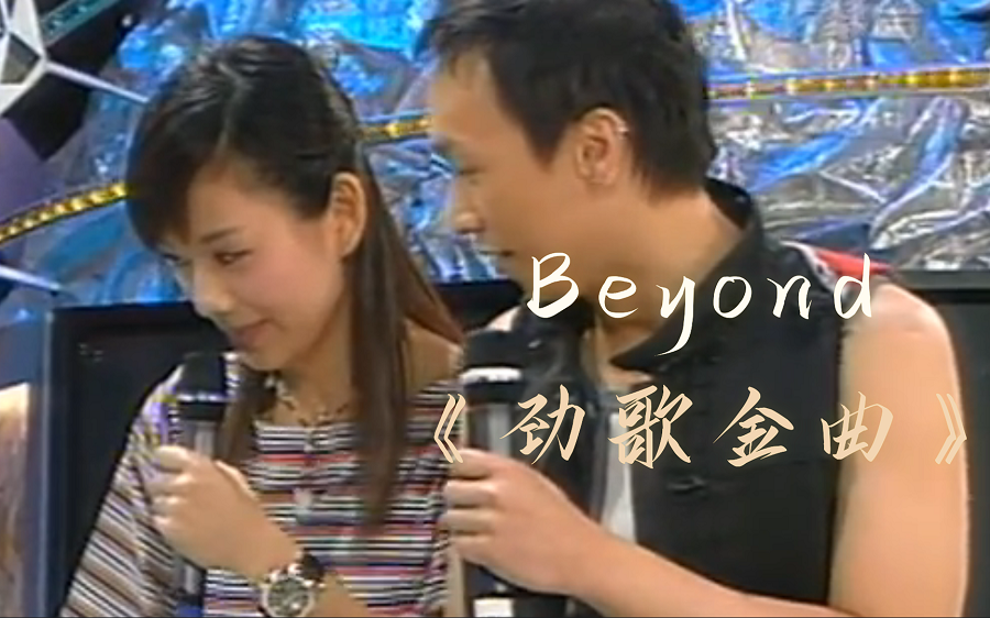 [图]《劲歌金曲》-Beyond|陈松伶主持