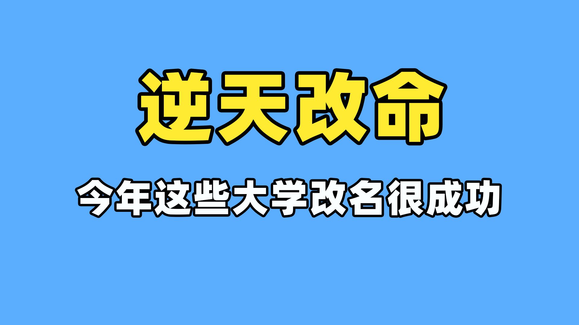 逆天改命!今年这些大学改名很成功!哔哩哔哩bilibili