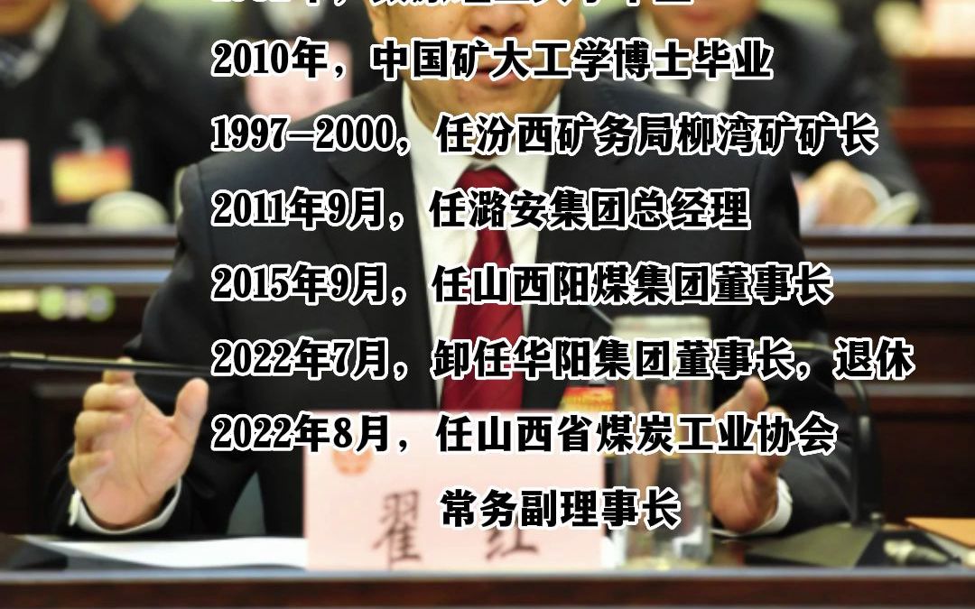 翟红,卸任华阳集团董事长后,已任山西省煤炭工业协会常务副理事长哔哩哔哩bilibili