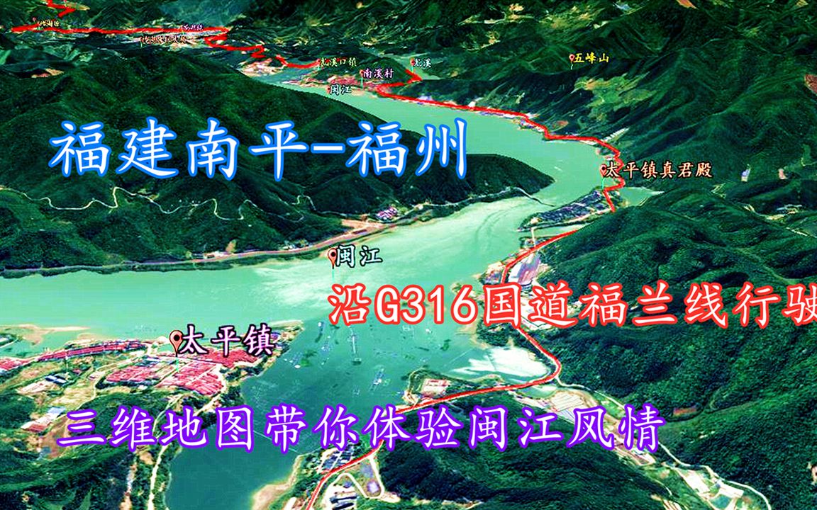福建南平福州国道沿g316国道行驶三维地图带你体验闽江风情