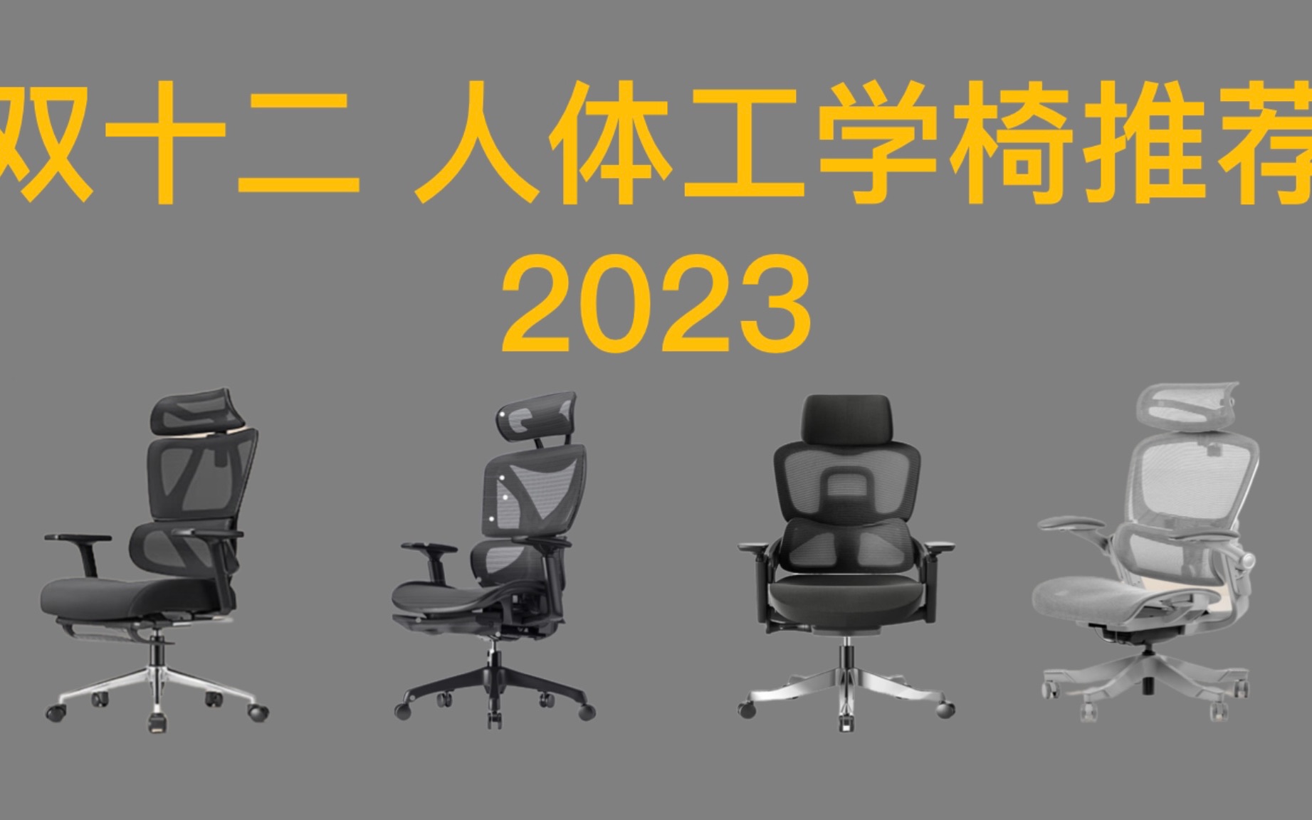 2023年双十二 人体工学椅推荐!超高性价比,各种身高体重适用!买前必看!哔哩哔哩bilibili