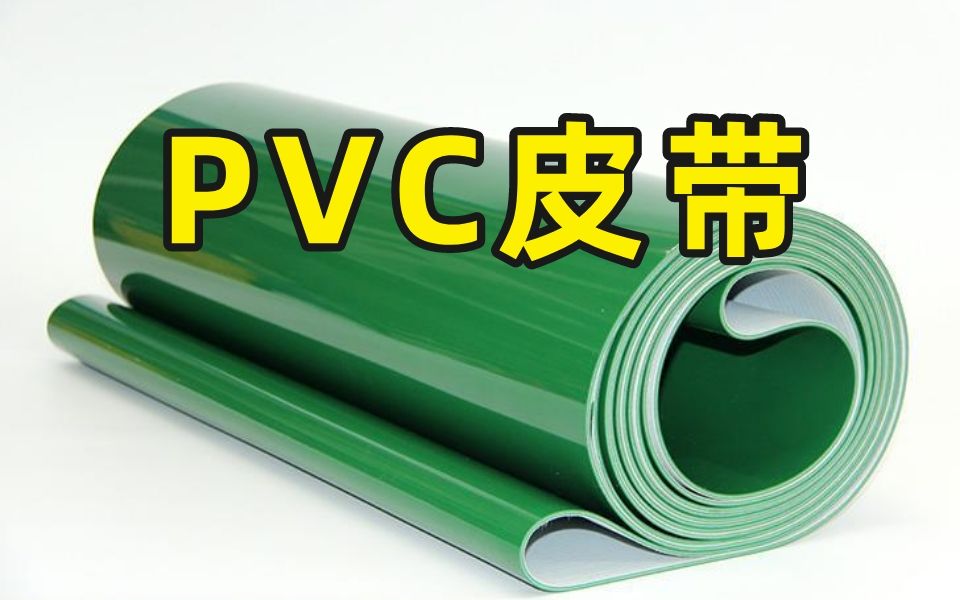 PVC皮带是什么材质?有什么特性?哔哩哔哩bilibili