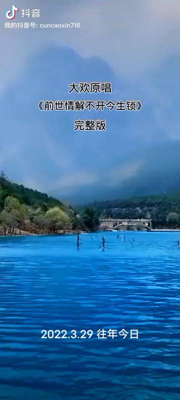 前世情解不开今生锁 #大欢原唱#好歌推荐 #热门@大欢